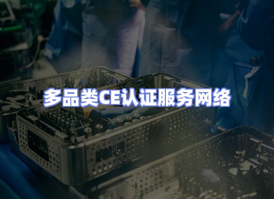 CE认证项目服务